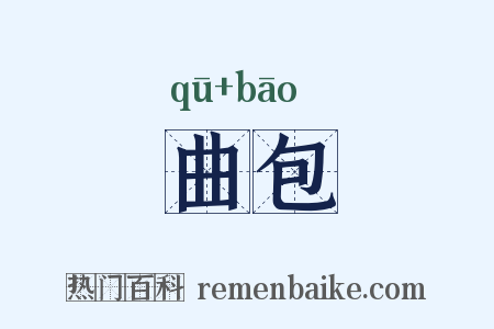 曲包是什么意思的图片
